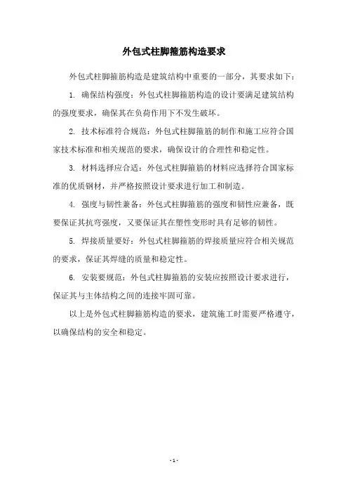 外包式柱脚箍筋构造要求