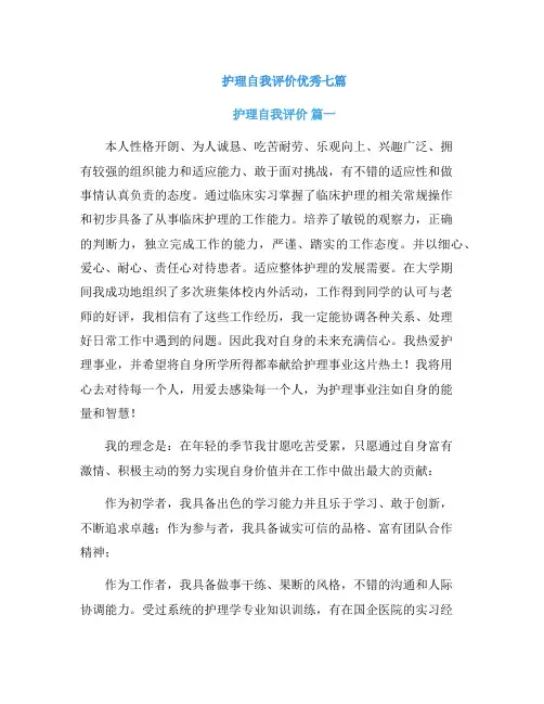 护理自我评价优秀七篇