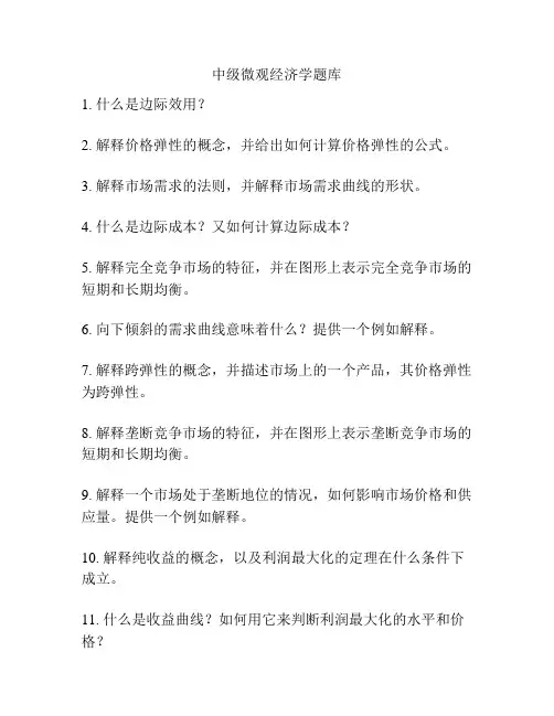 中级微观经济学题库