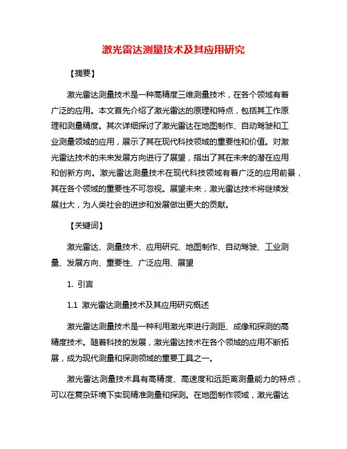 激光雷达测量技术及其应用研究