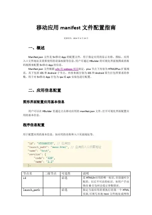 移动应用manifest文件配置指南