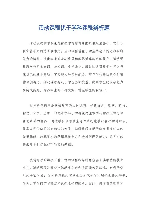 活动课程优于学科课程辨析题