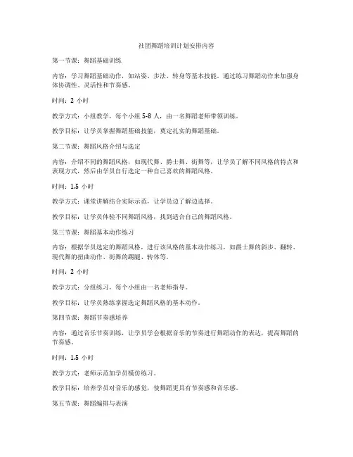 社团舞蹈培训计划安排内容