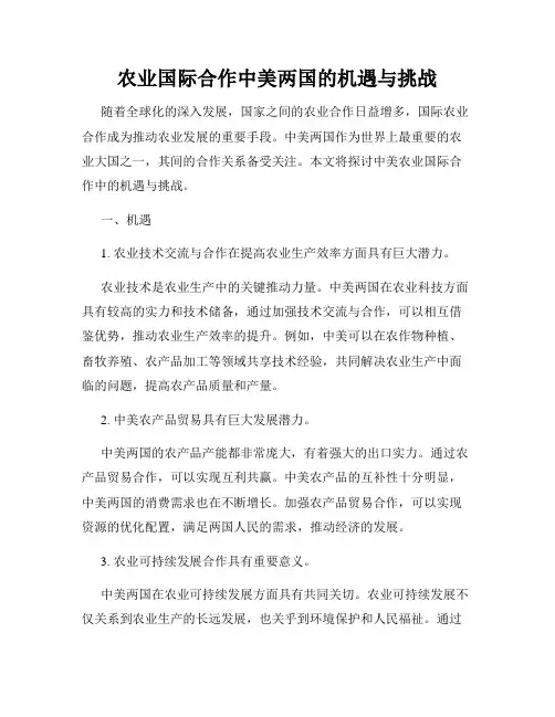 农业国际合作中美两国的机遇与挑战