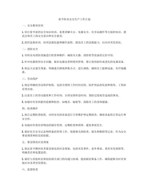 春节科室安全生产工作计划