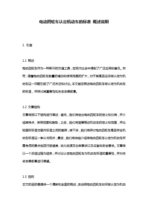 电动四轮车认定机动车的标准_概述说明