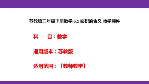 苏教版三年级下册数学6.1面积的含义教学课件