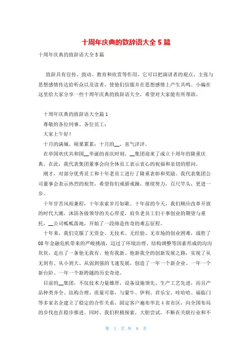 十周年庆典的致辞语大全5篇