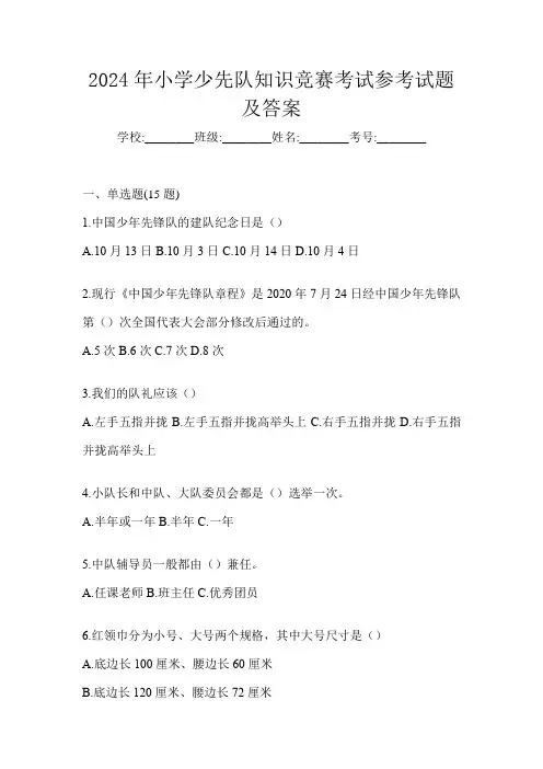 2024年小学少先队知识竞赛考试参考试题及答案