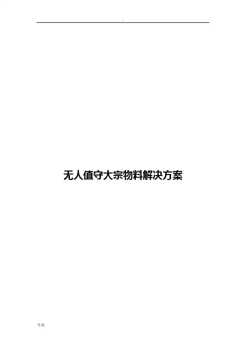 无人值守大宗物料解决方案