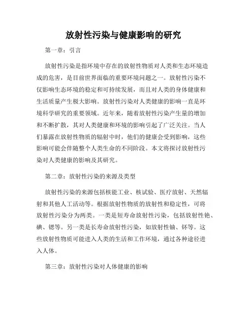 放射性污染与健康影响的研究