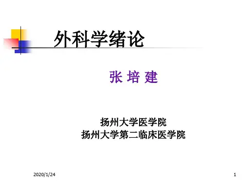 外 科 学 绪 论   INTRODUCTION FOR SURGERY   张35页PPT文档