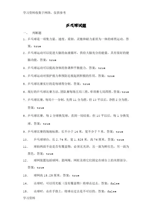 东华大学体育理论考试题库及答案(乒乓球部分)