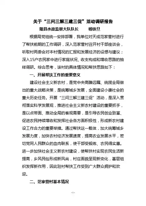 三问三解三建三促调研报告