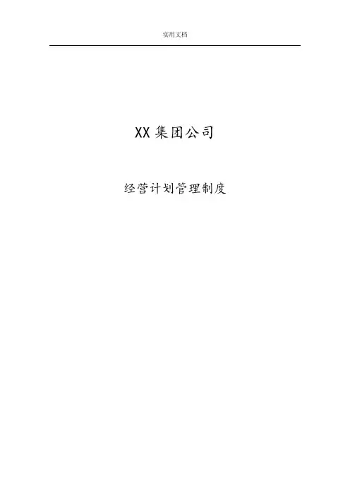 集团经营计划清单管理系统规章制度