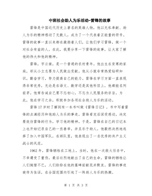 中班社会助人为乐活动-雷锋的故事