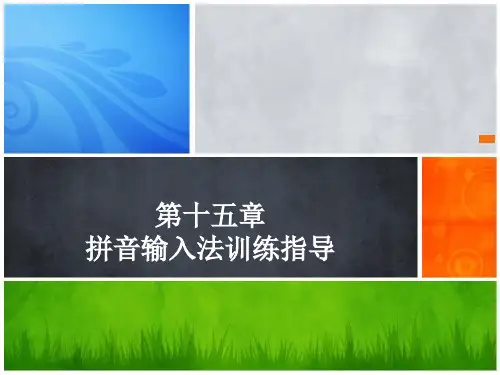 第十五章  拼音输入法训练指导[34页]
