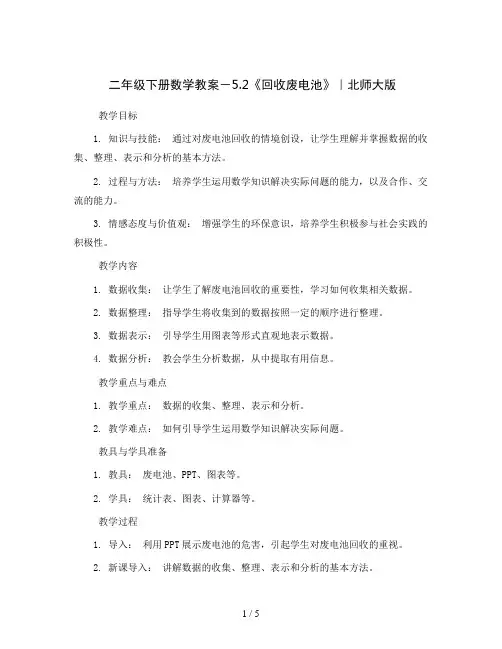 二年级下册数学教案-5.2《回收废电池》｜北师大版