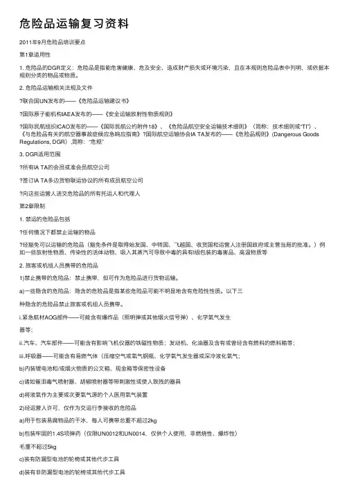 危险品运输复习资料