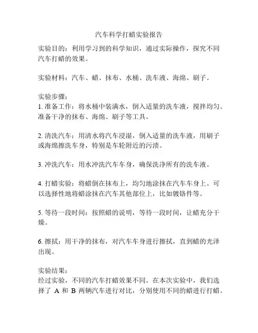 汽车科学打蜡实验报告
