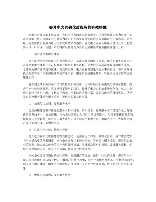 提升电力营销优质服务的有效措施