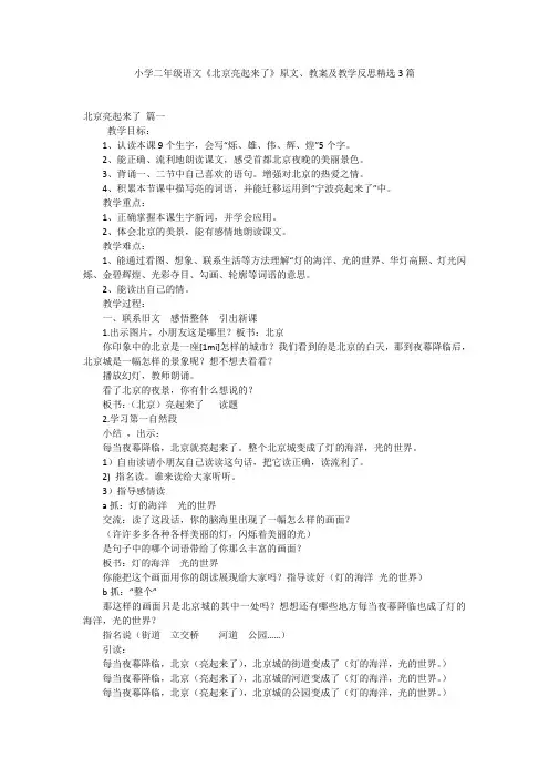 小学二年级语文《北京亮起来了》原文、教案及教学反思精选3篇