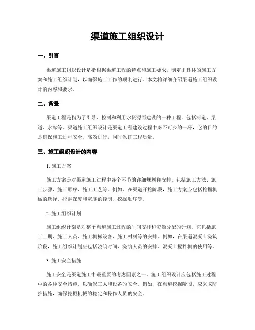渠道施工组织设计