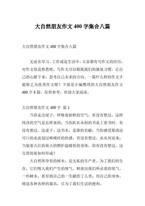 大自然朋友作文400字集合八篇