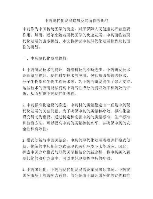 中药现代化发展趋势及其面临的挑战