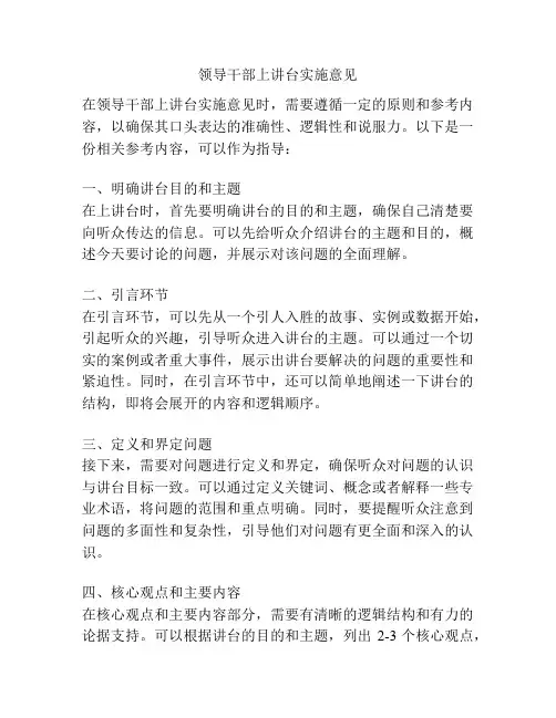 领导干部上讲台实施意见