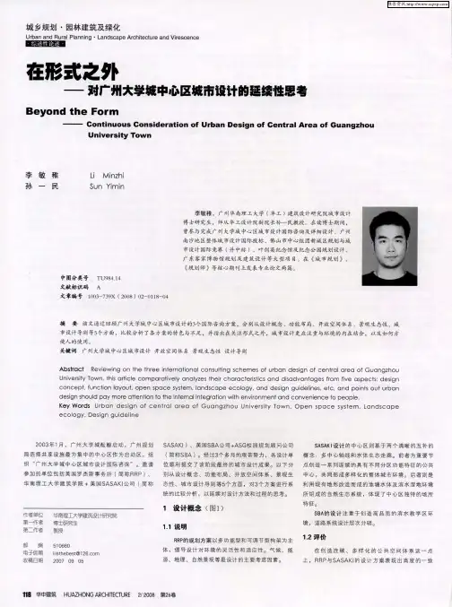 在形式之外——对广州大学城中心区城市设计的延续性思考