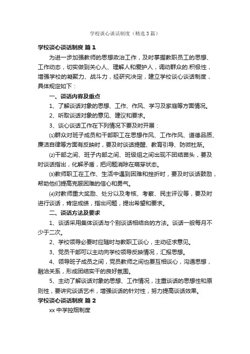 学校谈心谈话制度（精选3篇）