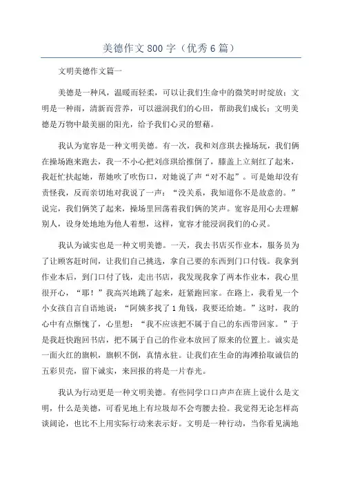 美德作文800字(优秀6篇)