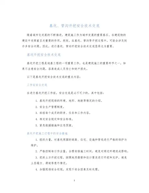基坑、管沟开挖安全技术交底