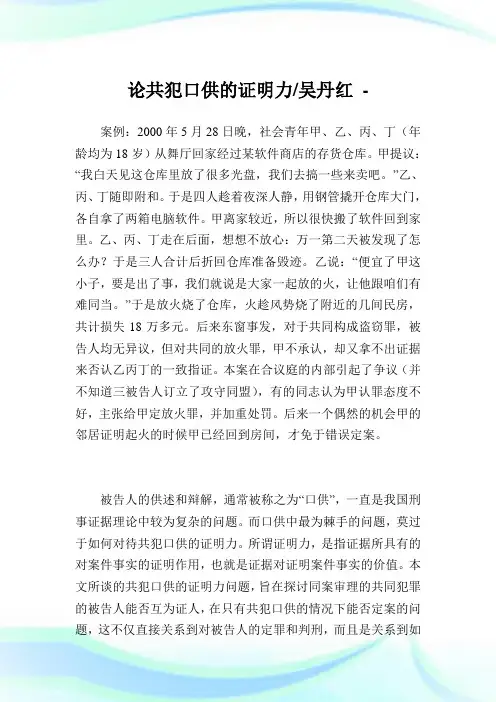 论共犯口供的证明力-吴丹红.doc
