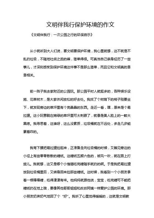 文明伴我行保护环境的作文