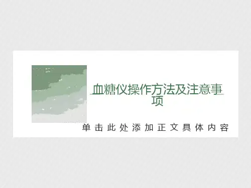 血糖仪操作技术方法