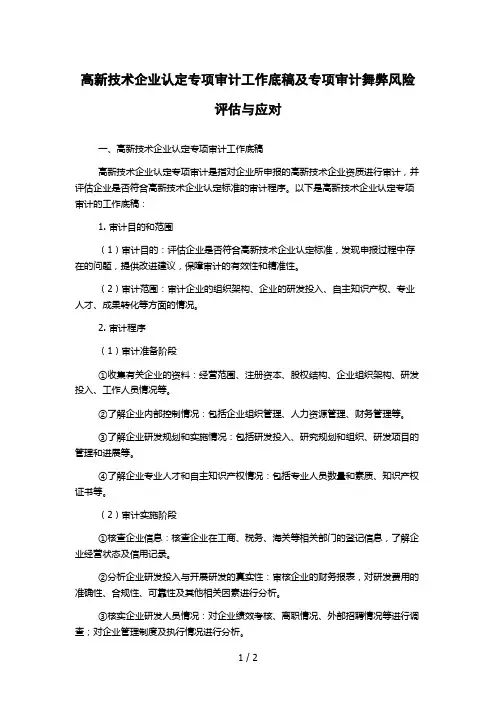 高新技术企业认定专项审计工作底稿及专项审计舞弊风险评估与应对