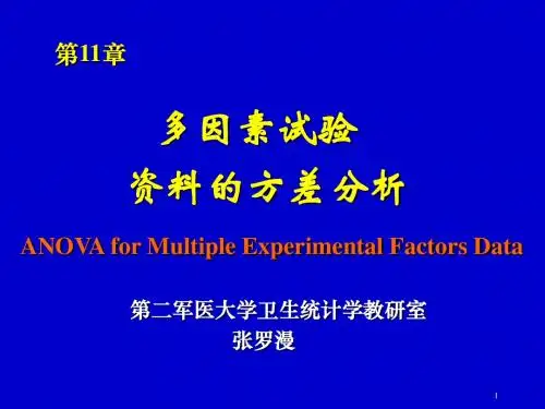 多因素试验的方差分析(第11章)