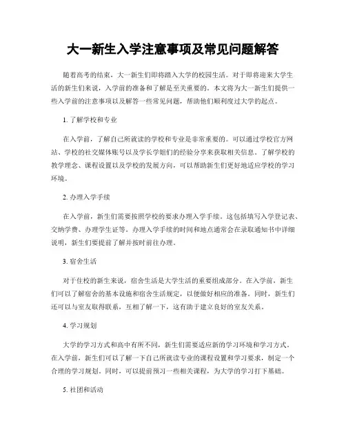 大一新生入学注意事项及常见问题解答