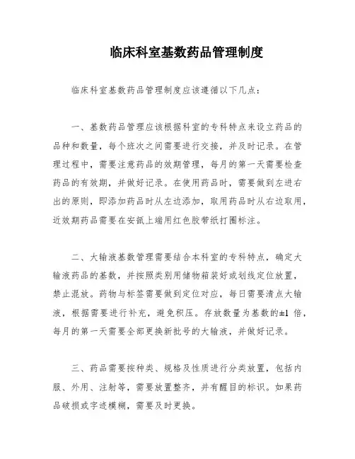 临床科室基数药品管理制度