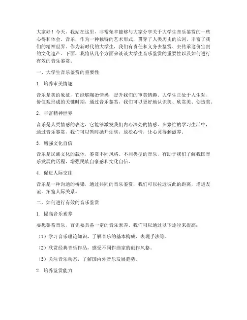 大学生音乐鉴赏演讲稿范文