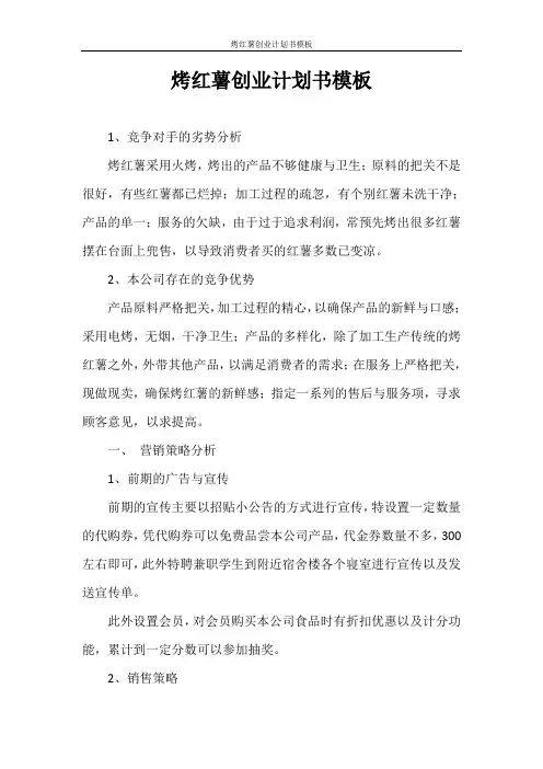 创业计划书 烤红薯创业计划书模板