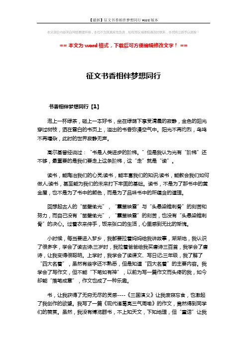 【最新】征文书香相伴梦想同行word版本 (3页)