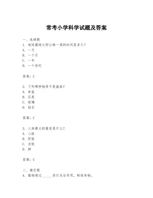 常考小学科学试题及答案