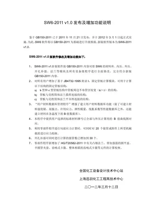 SW6-2011 新版说明