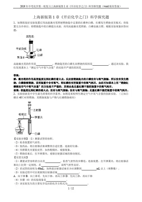 2019年中考化学第一轮复习上海新版第1章《开启化学之门》科学探究题(word版有答案)