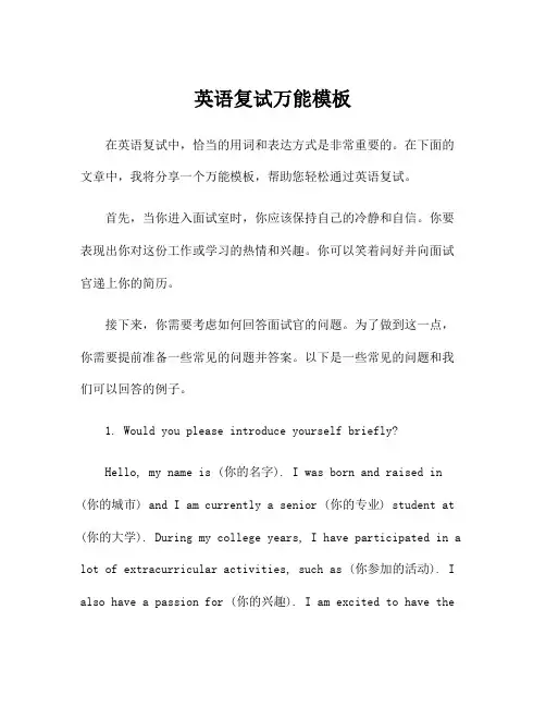 英语复试万能模板