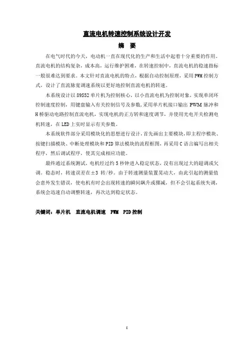 直流电机转速控制系统设计开发分解.
