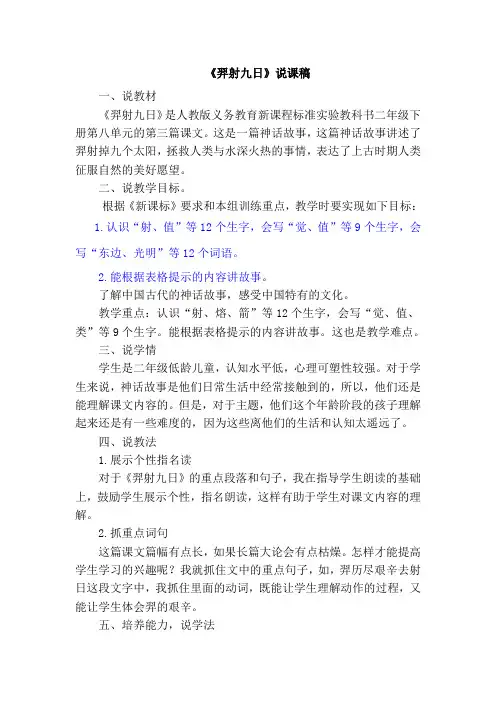 部编版二年级语文下册 ：25 羿射九日说课稿
